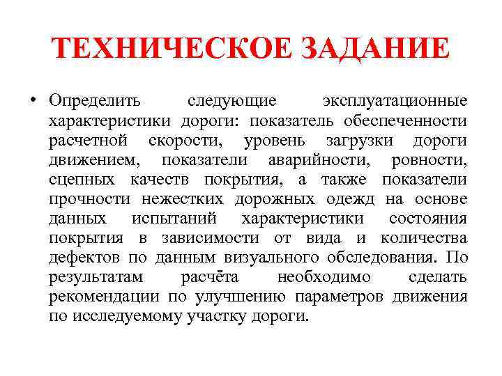  ТЕХНИЧЕСКОЕ ЗАДАНИЕ • Определить следующие  эксплуатационные  характеристики дороги: показатель обеспеченности 