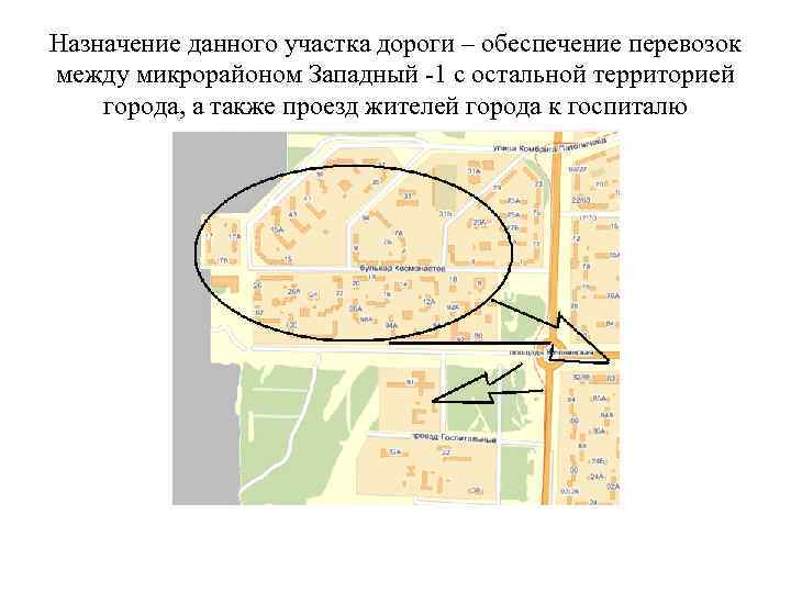Назначение данного участка дороги – обеспечение перевозок между микрорайоном Западный -1 с остальной территорией