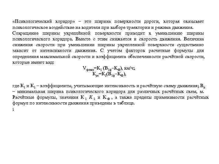  «Психологический коридор» – это ширина поверхности дороги, которая оказывает психологическое воздействие на водителя