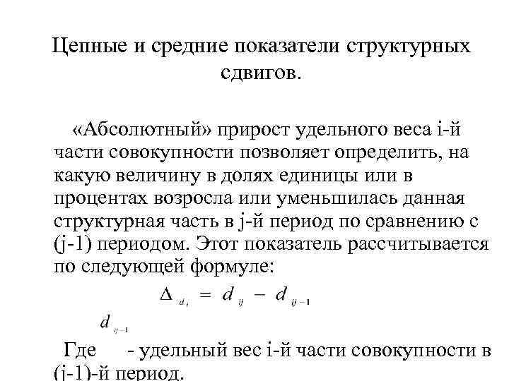 Совокупности это позволит. Показатели структурных сдвигов. Абсолютный прирост удельного веса. Средний «абсолютный» прирост удельного веса определяется по формуле:. Частных показателей структурных сдвигов.