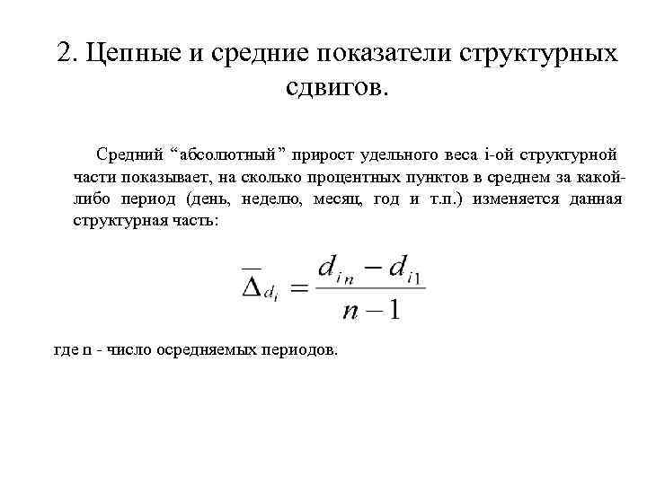 Средний абсолютный. Средний абсолютный прирост удельного веса. Средний абсолютный прирост удельного веса формула. Формула для расчета прироста и удельного веса. Коэффициент структурных сдвигов.