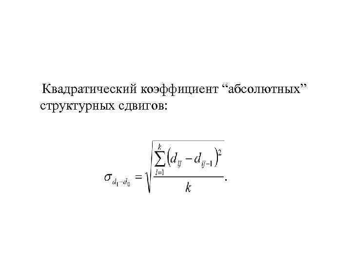 Квадратический коэффициент “абсолютных” структурных сдвигов: Квадратический коэффициент “абсолютных” структурных сдвигов: