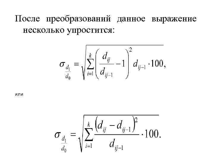 После преобразований данное выражение несколько упростится: или После преобразований данное выражение несколько упростится: или