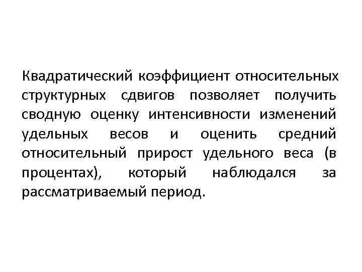 Квадратический коэффициент относительных структурных сдвигов позволяет получить сводную оценку интенсивности изменений удельных весов и Квадратический коэффициент относительных структурных сдвигов позволяет получить сводную оценку интенсивности изменений удельных весов и