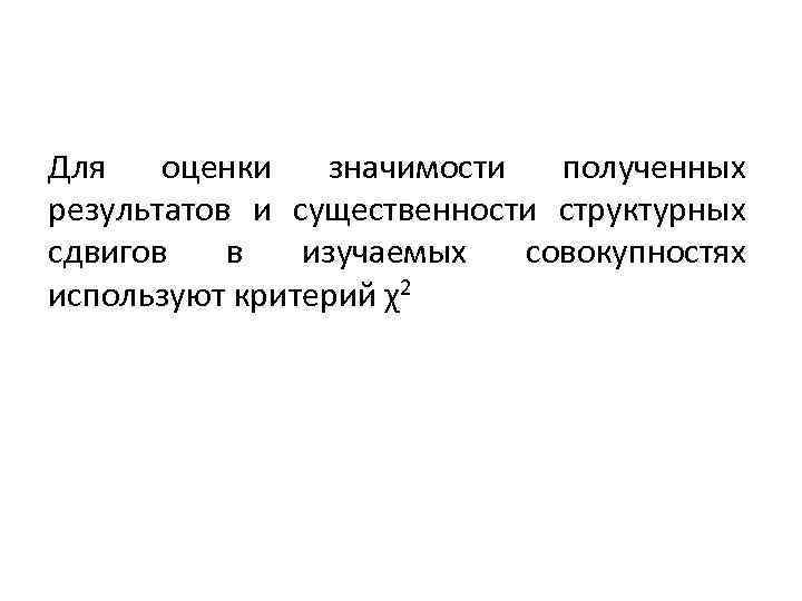 Для оценки значимости полученных результатов и существенности структурных сдвигов в Для оценки значимости полученных результатов и существенности структурных сдвигов в