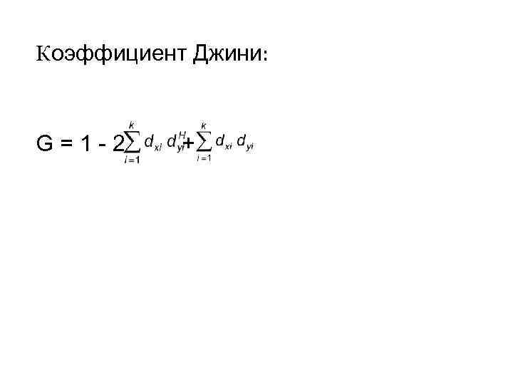 Коэффициент Джини: G=1 -2 + Коэффициент Джини: G=1 -2 +