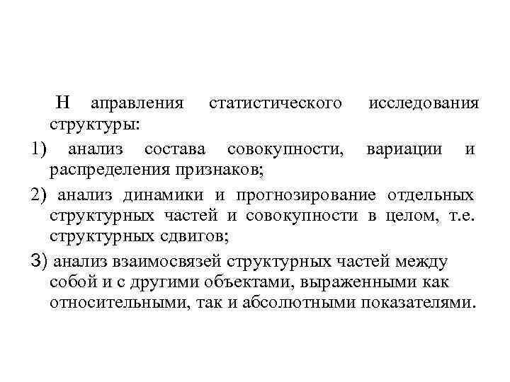 Н аправления статистического исследования структуры: 1) анализ состава совокупности, вариации и Н аправления статистического исследования структуры: 1) анализ состава совокупности, вариации и