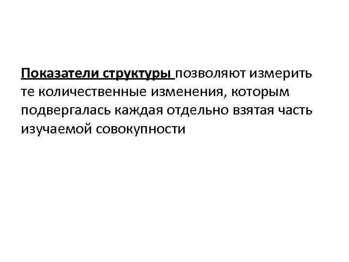 При изображении структуры и структурных сдвигов в совокупности явлений на графике применяются