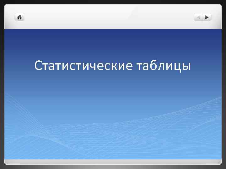 Статистические таблицы 