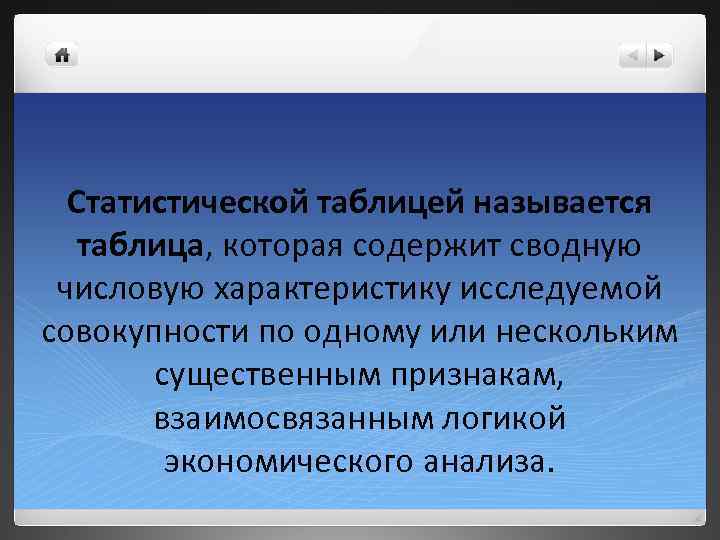  Статистической таблицей называется  таблица, которая содержит сводную числовую характеристику исследуемой совокупности по