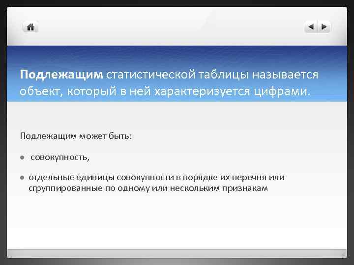 Подлежащим статистической таблицы называется объект, который в ней характеризуется цифрами.  Подлежащим может быть: