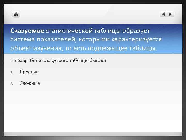 Сказуемое статистической таблицы образует система показателей, которыми характеризуется объект изучения, то есть подлежащее таблицы.