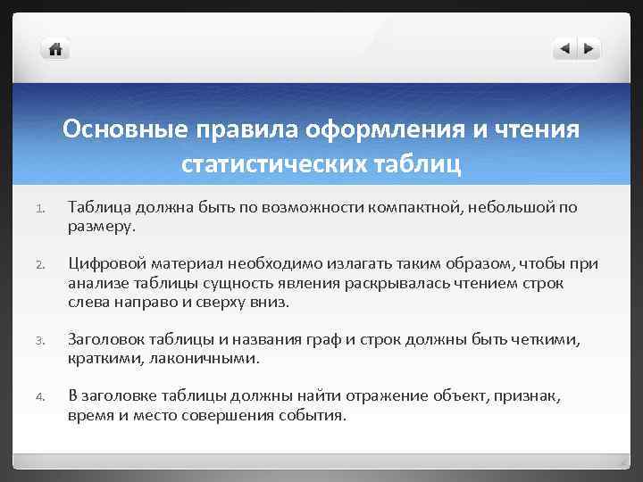  Основные правила оформления и чтения   статистических таблиц 1.  Таблица должна