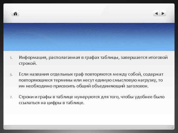 5.  Информация, располагаемая в графах таблицы, завершается итоговой строкой.  6.  Если