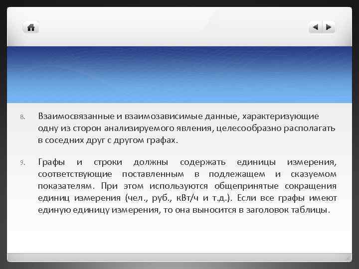 8.  Взаимосвязанные и взаимозависимые данные, характеризующие одну из сторон анализируемого явления, целесообразно располагать