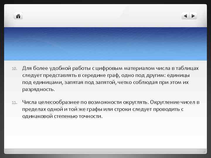 10.  Для более удобной работы с цифровым материалом числа в таблицах  следует