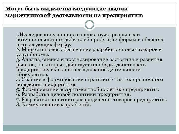 Могут быть выделены следующие задачи маркетинговой деятельности на предприятии:   1. Исследование, анализ