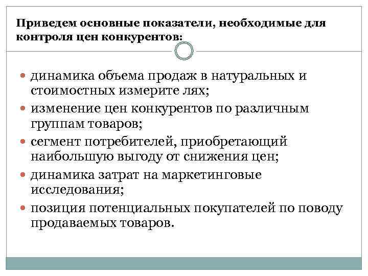 Приведем основные показатели, необходимые для контроля цен конкурентов:  динамика объема продаж в натуральных