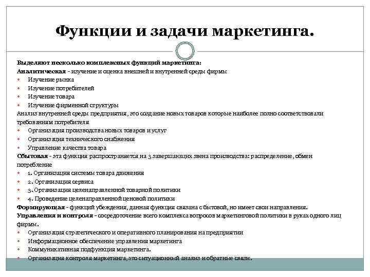   Функции и задачи маркетинга. Выделяют несколько комплексных функций маркетинга: Аналитическая  изучение