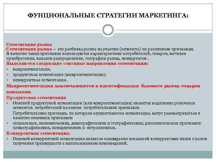    ФУНЦИОНАЛЬНЫЕ СТРАТЕГИИ МАРКЕТИНГА: Сегментация рынка — это разбивка рынка на участки