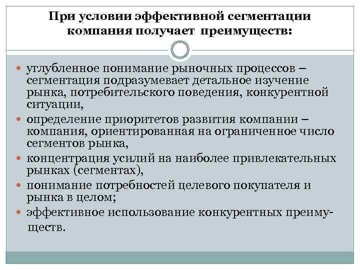  При условии эффективной сегментации  компания получает преимуществ: углубленное понимание рыночных процессов –