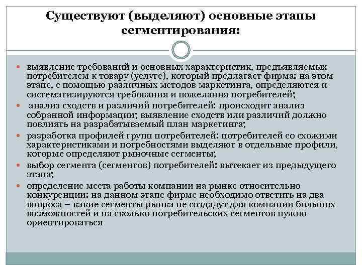   Существуют (выделяют) основные этапы    сегментирования: выявление требований и основных
