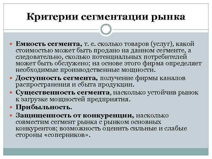   Критерии сегментации рынка Емкость сегмента, т. е. сколько товаров (услуг), какой стоимостью