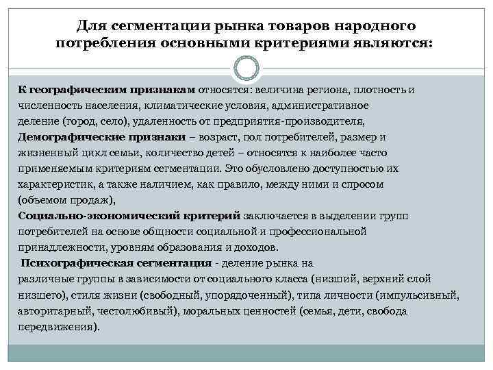   Для сегментации рынка товаров народного  потребления основными критериями являются: К географическим