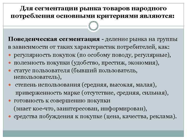  Для сегментации рынка товаров народного потребления основными критериями являются: Поведенческая сегментация  деление