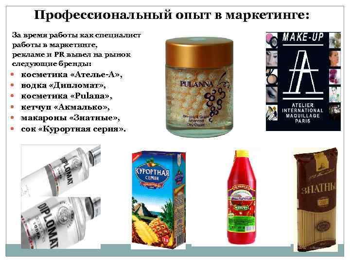  Профессиональный опыт в маркетинге:  За время работы как специалист  работы в