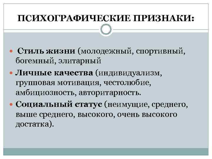  ПСИХОГРАФИЧЕСКИЕ ПРИЗНАКИ:  Стиль жизни (молодежный, спортивный, богемный, элитарный  Личные качества (индивидуализм,