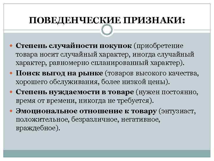  ПОВЕДЕНЧЕСКИЕ ПРИЗНАКИ: Степень случайности покупок (приобретение  товара носит случайный характер, иногда случайный