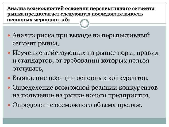 Анализ возможностей освоения перспективного сегмента рынка предполагает следующую последовательность основных мероприятий: Анализ риска при