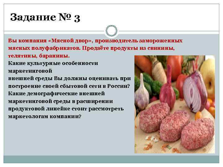 Задание № 3 Вы компания «Мясной двор» , производитель замороженных мясных полуфабрикатов. Продаёте продукты