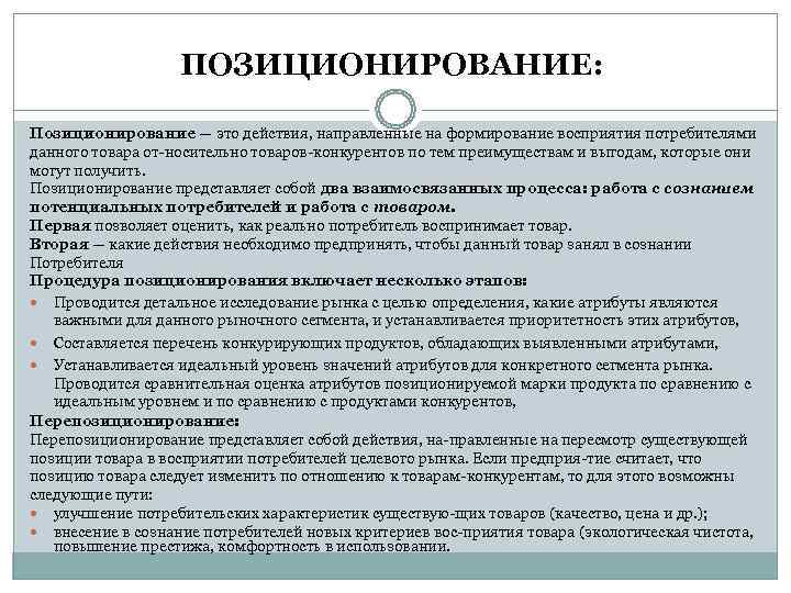     ПОЗИЦИОНИРОВАНИЕ:  Позиционирование — это действия, направленные на формирование восприятия