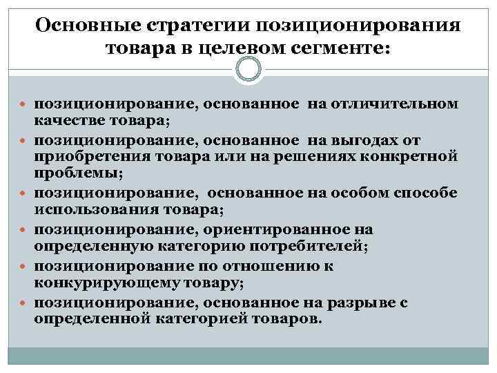   Основные стратегии позиционирования  товара в целевом сегменте: позиционирование, основанное на отличительном