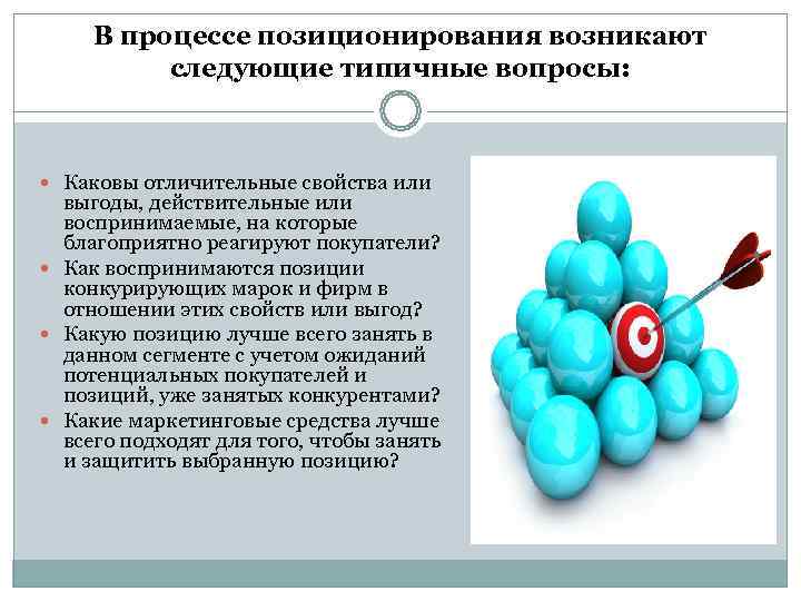  В процессе позиционирования возникают  следующие типичные вопросы:  Каковы отличительные свойства или