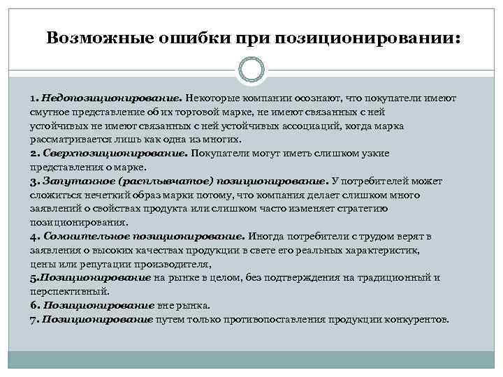  Возможные ошибки при позиционировании:  1. Недопозиционирование. Некоторые компании осознают, что покупатели имеют