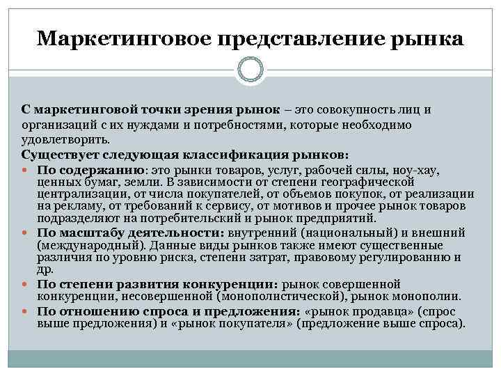  Маркетинговое представление рынка  С маркетинговой точки зрения рынок – это совокупность лиц