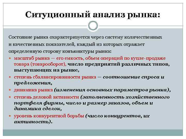  Ситуционный анализ рынка:  Состояние рынка охарактеризуется через систему количественных и качественных показателей,
