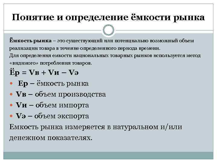 Понятие и определение ёмкости рынка Ёмкость рынка – это существующий или потенциально возможный объем