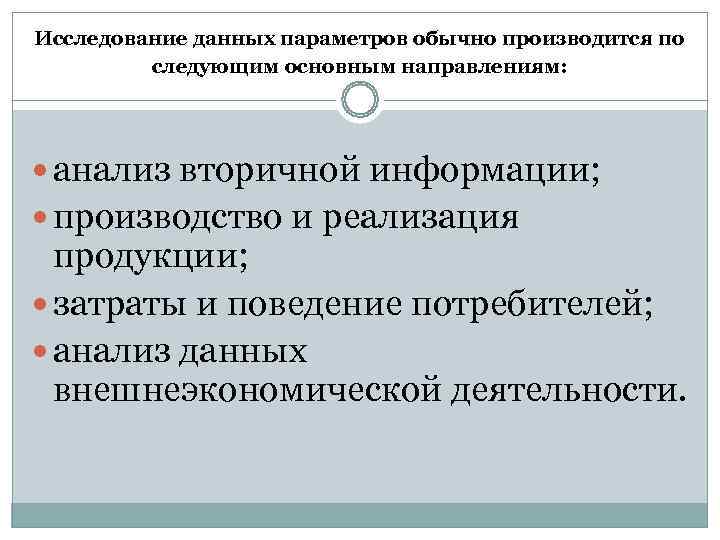 Исследование данных параметров обычно производится по  следующим основным направлениям:   анализ вторичной