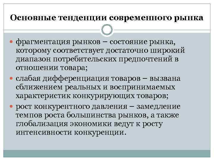 Основные тенденции современного рынка  фрагментация рынков – состояние рынка, которому соответствует достаточно широкий