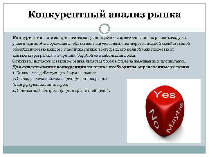   Конкурентный анализ рынка  Конкуренция – это соперничество за лучшие условия существования