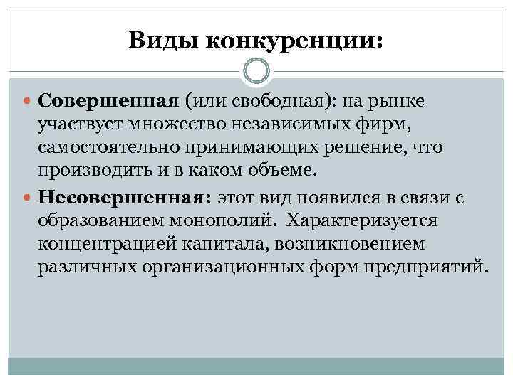   Виды конкуренции: Совершенная (или свободная): на рынке  участвует множество независимых