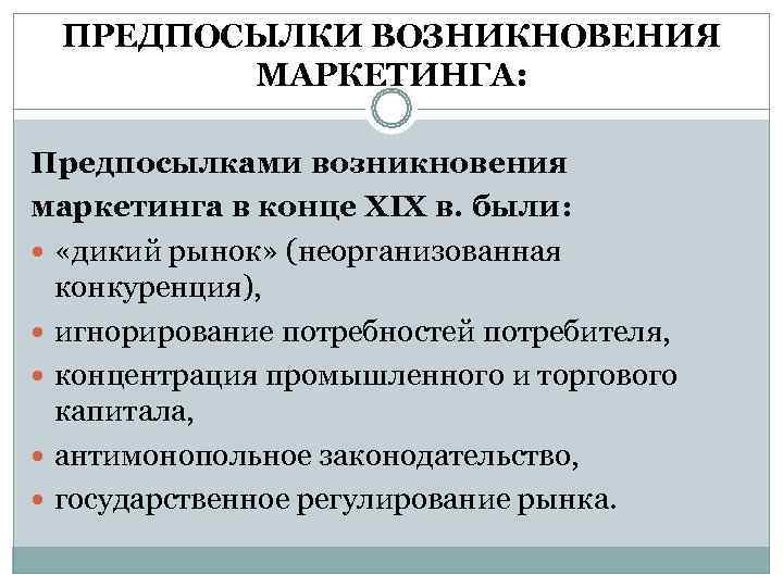  ПРЕДПОСЫЛКИ ВОЗНИКНОВЕНИЯ  МАРКЕТИНГА:  Предпосылками возникновения маркетинга в конце XIX в. были: