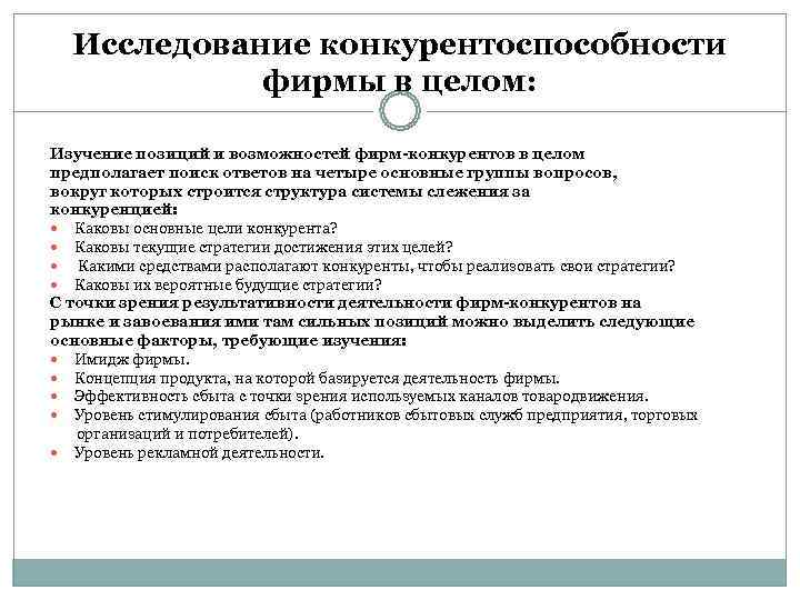  Исследование конкурентоспособности   фирмы в целом:  Изучение позиций и возможностей фирм-конкурентов
