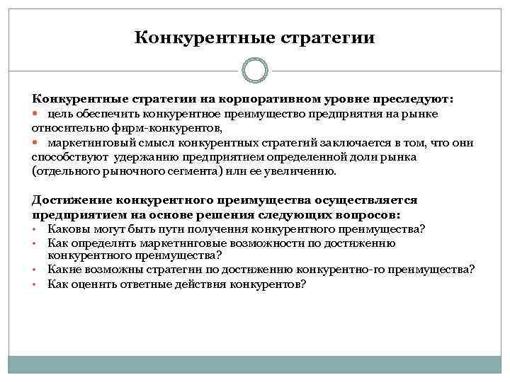     Конкурентные стратегии на корпоративном уровне преследуют:  цель обеспечить конкурентное