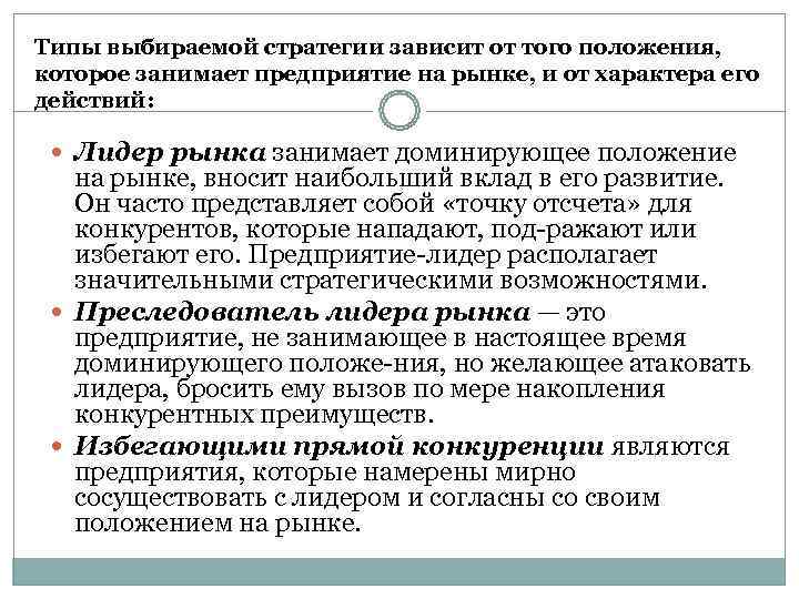 Типы выбираемой стратегии зависит от того положения,  которое занимает предприятие на рынке, и