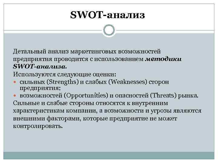    SWOT-анализ  Детальный анализ маркетинговых возможностей предприятия проводится с использованием методики